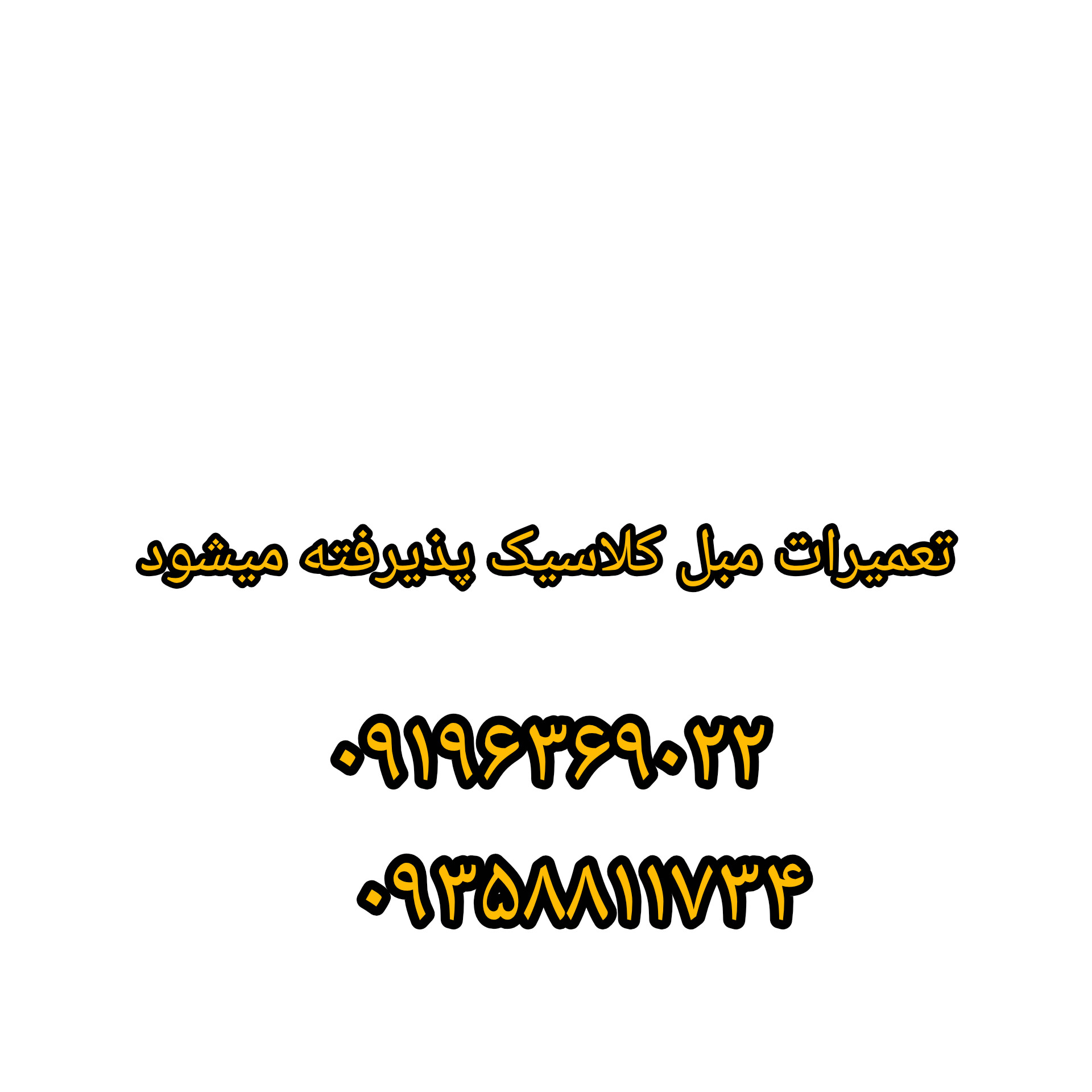 تعمیرات مبل