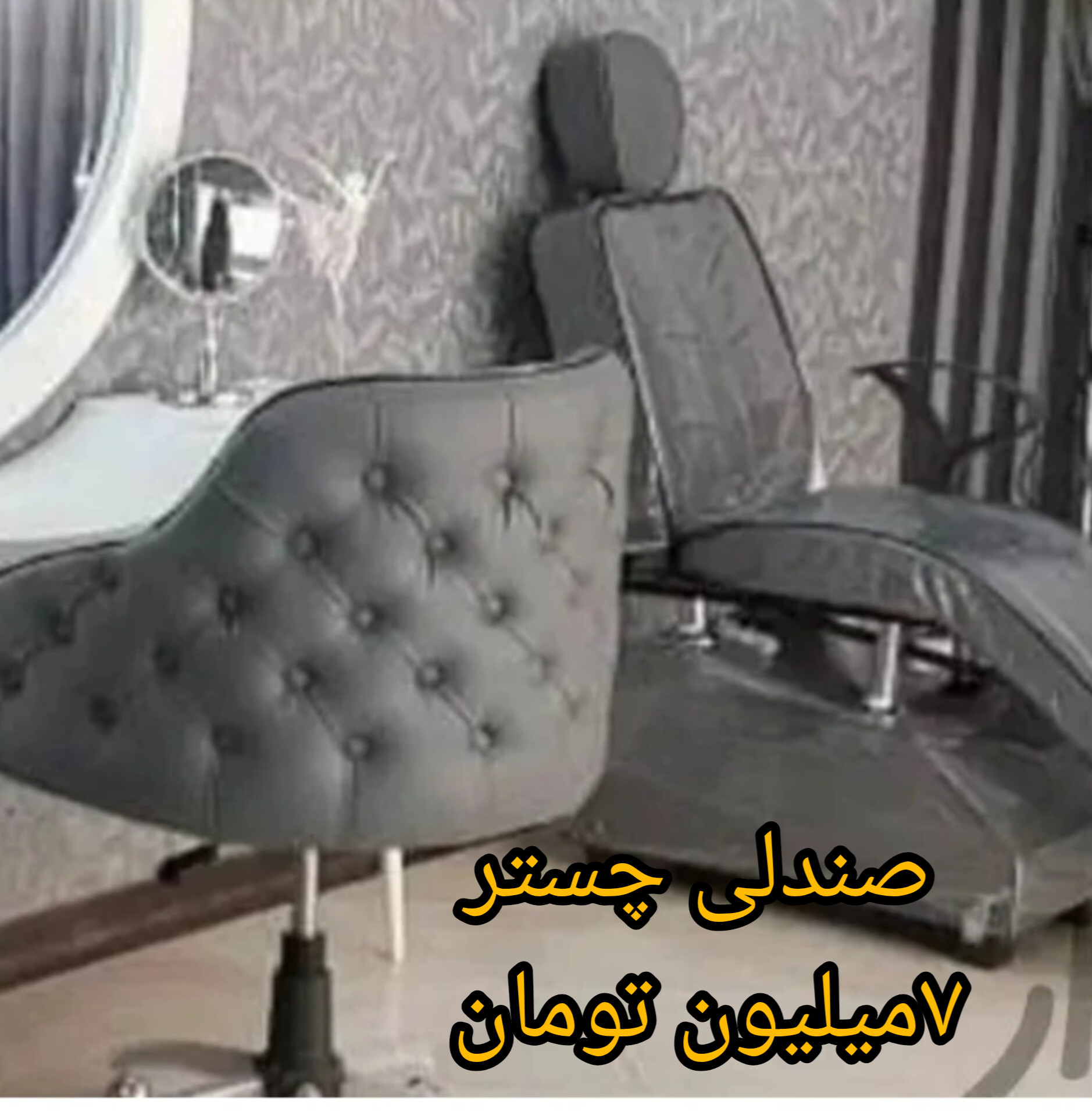 صندلی چستر